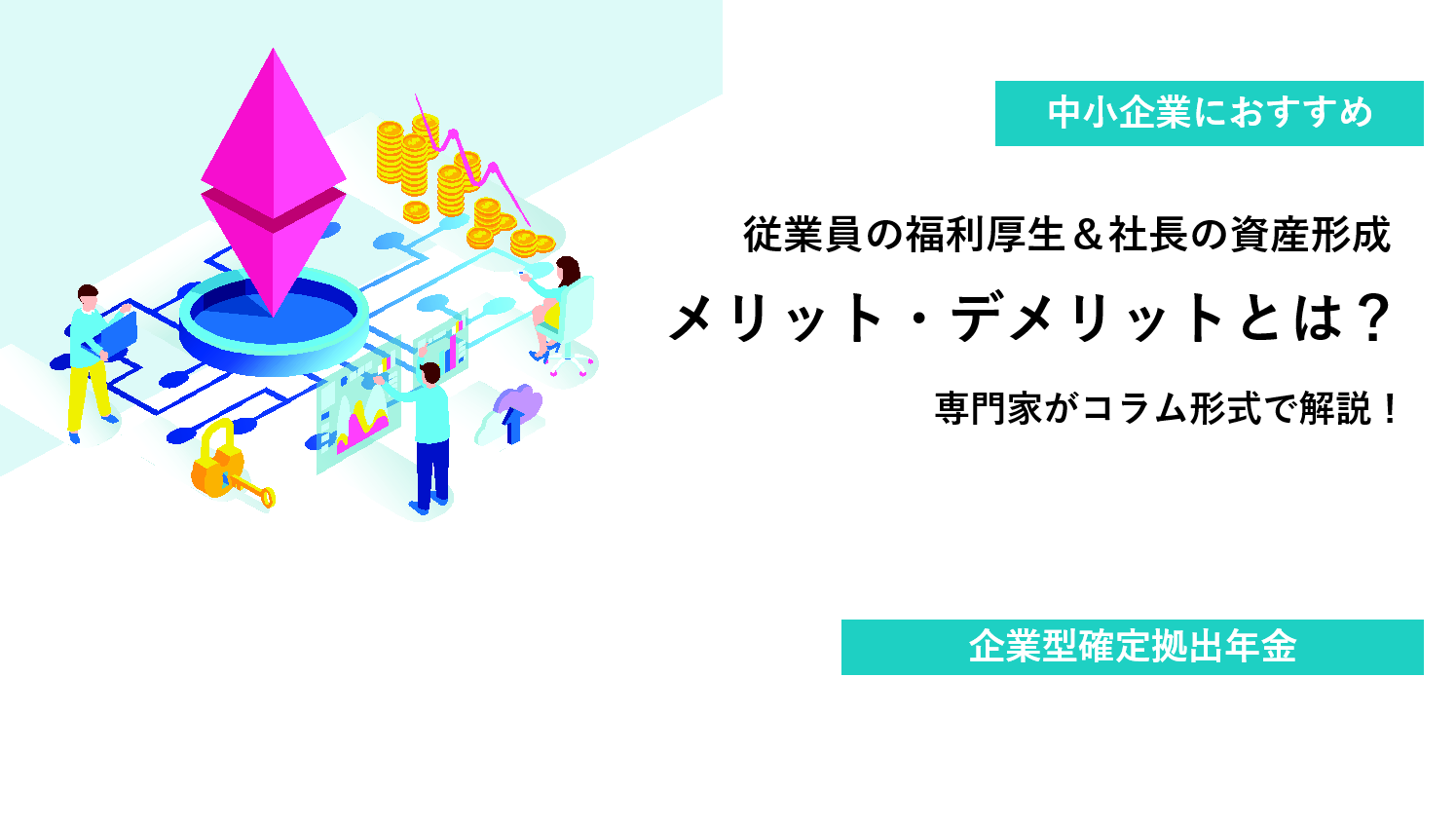 企業型確定拠出年金とは？導入のメリット・デメリットをわかりやすく解説 - 東京・山梨の社会保険労務士法人労務管理PLUS（旧  中込労務管理）｜企業の労務改善なら